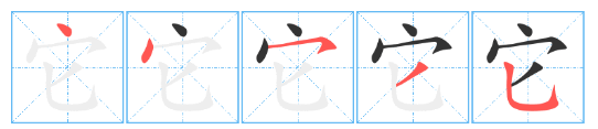 汉字笔顺动画,藏的笔顺动画演示图7