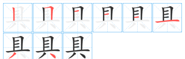 具笔顺是什么意思,具字笔顺图2