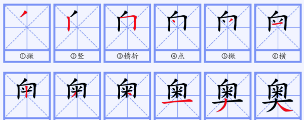 奥笔顺和组词,奥组词和部首和拼音图3