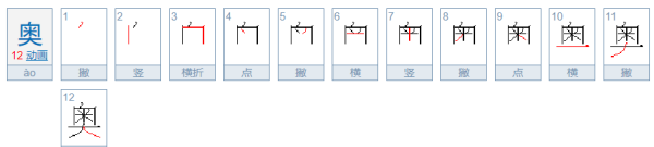 奥笔顺和组词,奥组词和部首和拼音图6