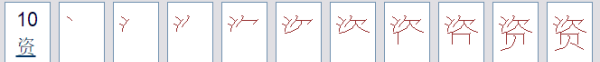 资笔顺怎么写呀,汉字“资”的意思是什么资字怎么写图5