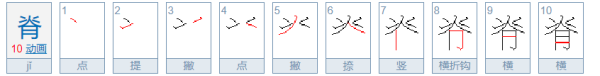 脊背的脊的笔顺,脊字笔画顺序图5