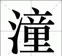 追的笔顺拼音,好字共有几笔画图3