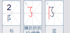 陆笔顺田字格,一二三四五六七八大九十在田字格怎么写图11