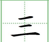 陆笔顺田字格,一二三四五六七八大九十在田字格怎么写图14