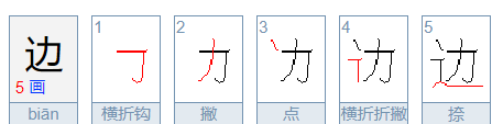 边笔顺怎么写,边的笔顺怎么写笔画怎么写图1