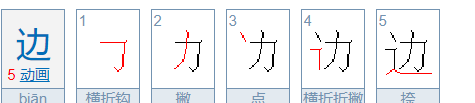 边笔顺怎么写,边的笔顺怎么写笔画怎么写图6