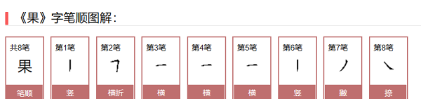 果笔顺怎么写,果的笔顺是怎么写的图1