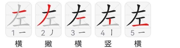 左字的笔顺,左的笔画笔顺图7