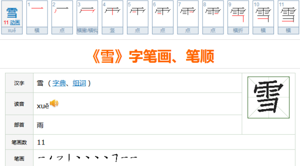雪笔顺怎么写,雪的笔顺是怎样的写法图6