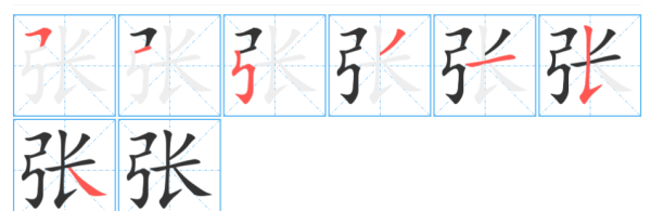 张字的笔顺正确的写法,张的笔画顺序怎么写的顺字大全集图4