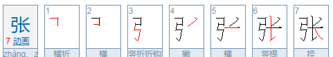 张字的笔顺正确的写法,张的笔画顺序怎么写的顺字大全集图6