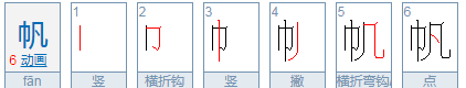 帆笔顺,帆的笔顺怎么写图5