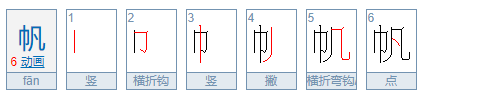 帆笔顺,帆的笔顺怎么写图7