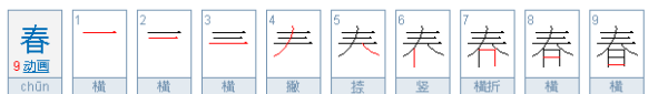 春的笔顺,春天的春的笔顺图5