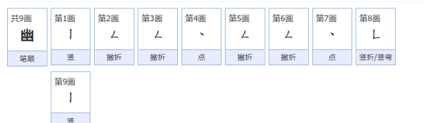 幽的笔顺正确的写法,幽的笔顺怎么写图2