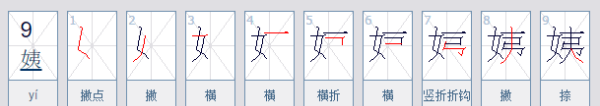 姨 笔顺,姨的笔顺笔画图5