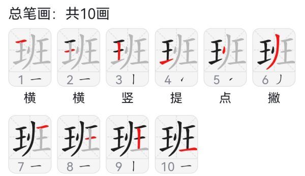 班字笔顺,班的笔顺笔画图1