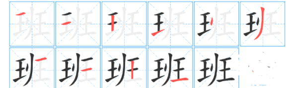 班字笔顺,班的笔顺笔画图3