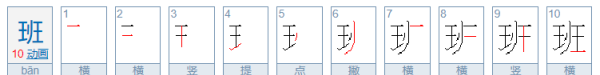 班字笔顺,班的笔顺笔画图4