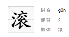 滚 笔顺,滚的笔画图7