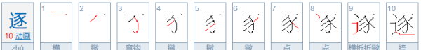 逐笔顺,逐渐的逐怎么写图3