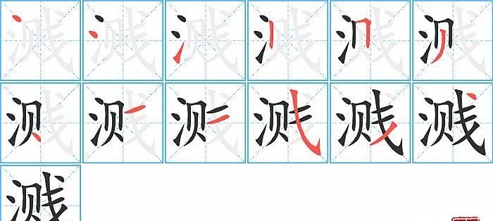 盘的笔顺,盘字笔顺图3