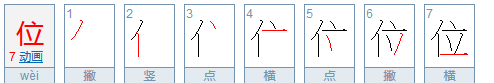 位的笔顺,位的笔顺图2