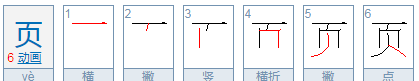 页笔顺是什么,页的笔顺和拼音组词图6