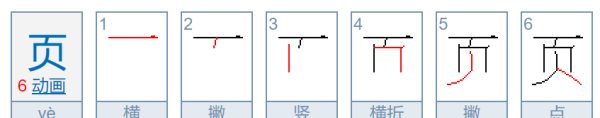 页笔顺是什么,页的笔顺和拼音组词图8