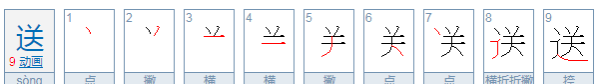 送的笔顺笔画,送的笔顺图1