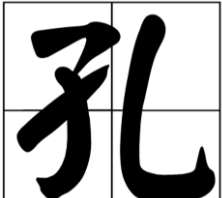 孔笔顺,孔笔顺笔画图6