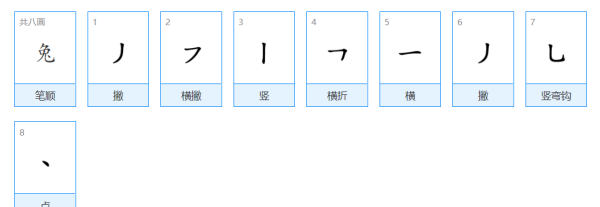 兔子的兔的笔顺,兔字笔顺怎么写字图3