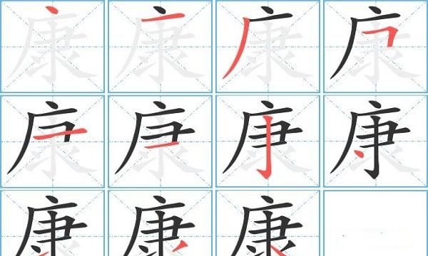 康的笔顺,康的笔顺图6