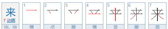 来笔顺怎么写,来的笔顺图1