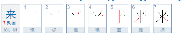 来笔顺怎么写,来的笔顺图7