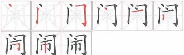 闹我的笔顺,闹字笔画顺序图1