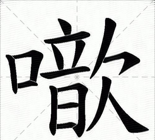 闹我的笔顺,闹字笔画顺序图4