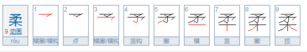 柔笔顺笔画怎么写,柔的笔顺图5