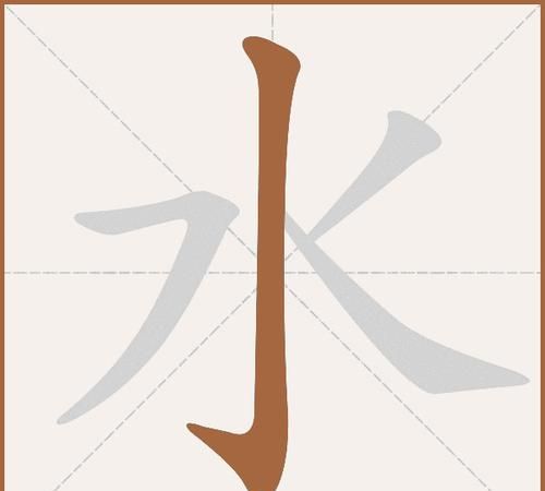 水字笔顺,水的笔画顺序怎么写的顺字大全集图8