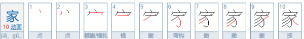 家笔顺怎么写,家的笔顺图1