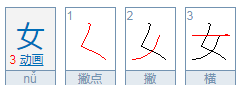 女笔顺怎么写,女字的正确笔顺怎么写图2