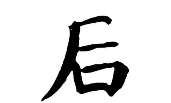 后笔顺怎么写,后字笔顺笔画顺序表图3