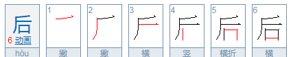 后笔顺怎么写,后字笔顺笔画顺序表图4