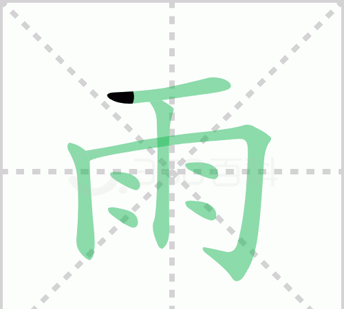 雨字的笔顺笔画怎么写,雨字的笔顺图6