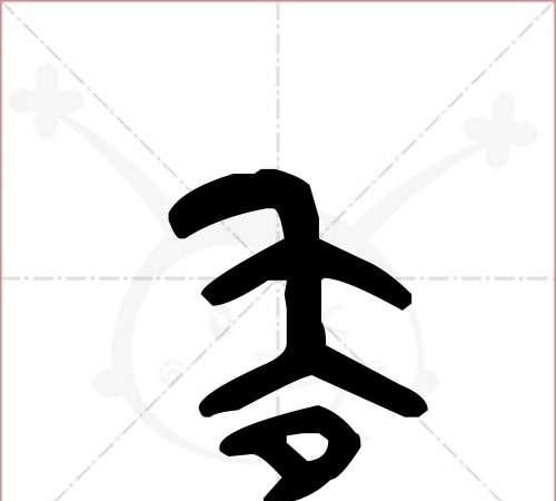 丢笔顺结构,丢字什么结构的字体图2