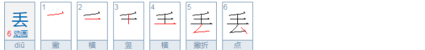 丢笔顺结构,丢字什么结构的字体图3