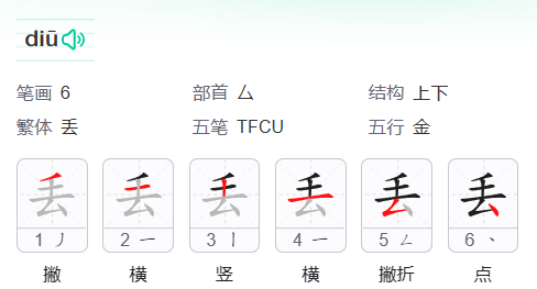 丢笔顺结构,丢字什么结构的字体图4