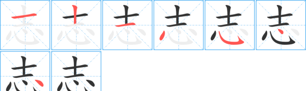 志笔顺笔画,志字笔顺图1