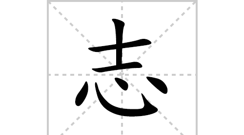 志笔顺笔画,志字笔顺图2